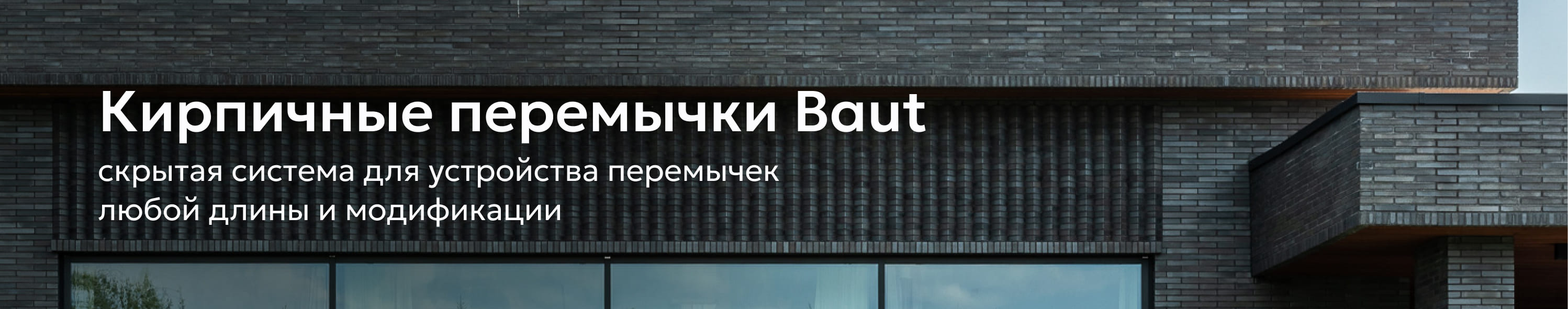 Кирпичные перемычки Baut